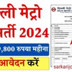 Delhi Metro Vacancy 2024: दिल्ली मेट्रो में 12वीं पास के लिए निकली भर्ती, जाने आवेदन करने की प्रक्रिया