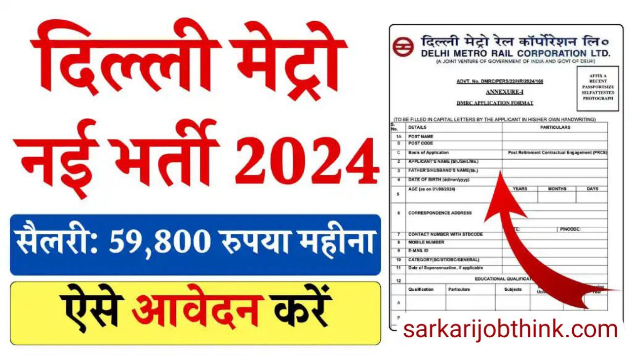 Delhi Metro Vacancy 2024: दिल्ली मेट्रो में 12वीं पास के लिए निकली भर्ती, जाने आवेदन करने की प्रक्रिया