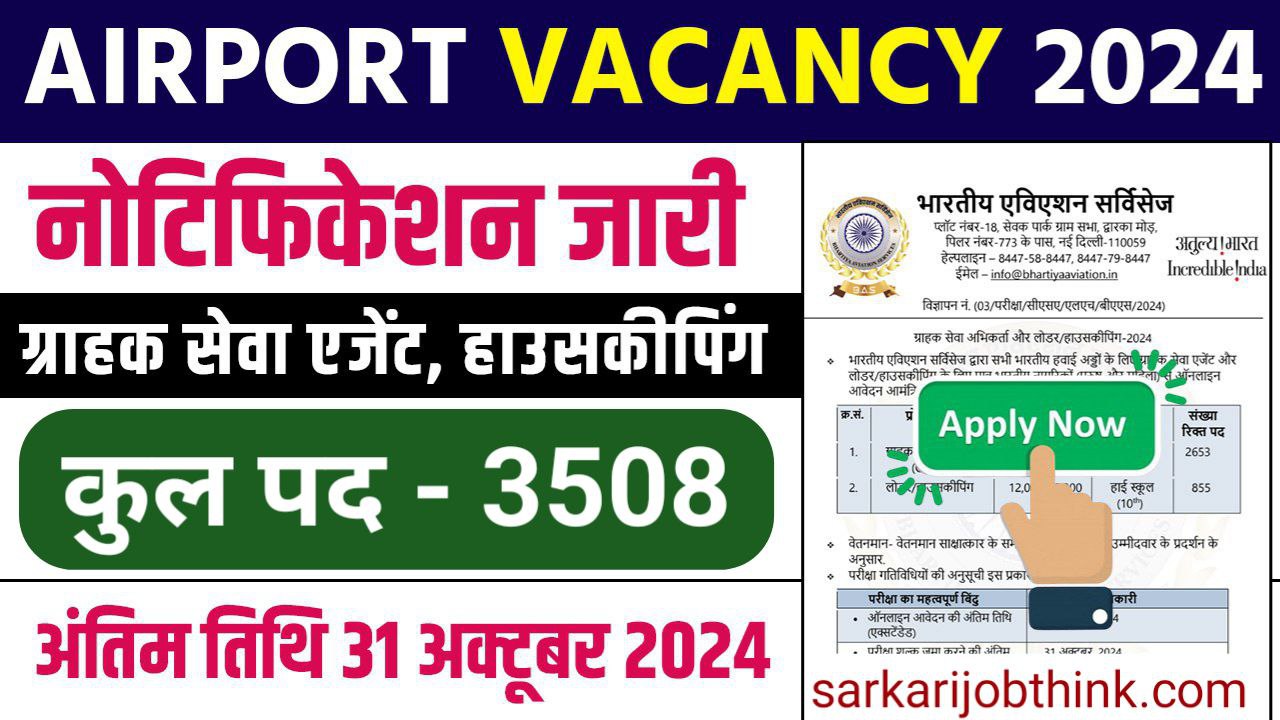 BAS Airport Ground Staff 3508 Vacancy: एयरपोर्ट ग्राउंड स्टाफ सहित 3508 पदों पर भर्ती नोटिफिकेशन जारी आवेदन शुरू