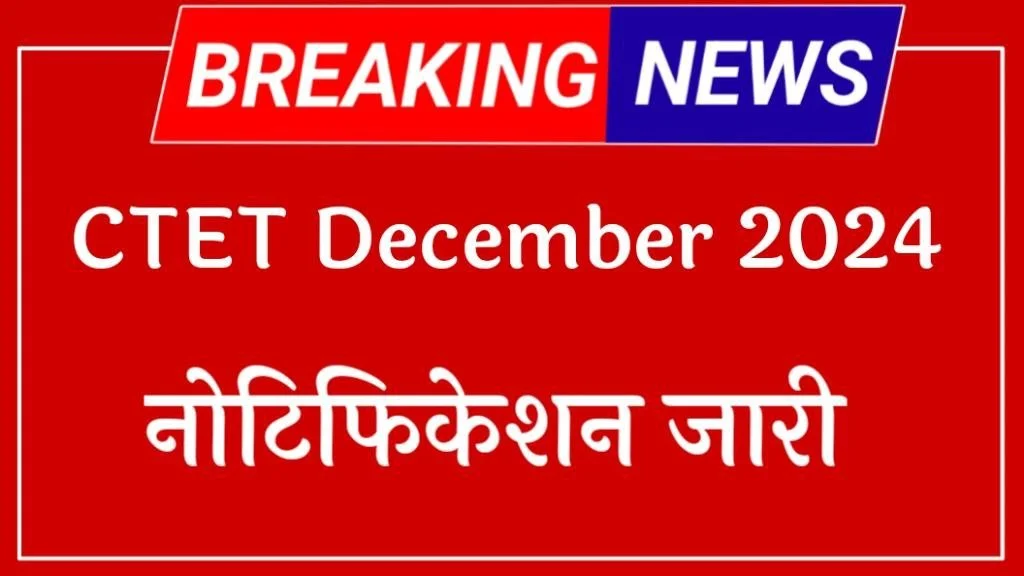 CTET December 2024: CTET के लिए आवेदन शुरू, जानिए पेपर-I और पेपर-II में फॉर्म भरने के लिए जरूरी योग्यता