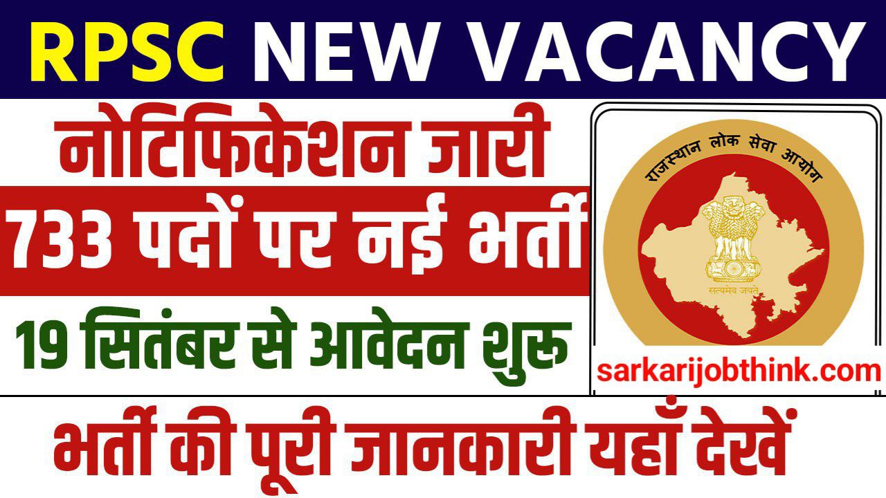 RPSC RAS Vacancy 2024: 733 पदों पर आरपीएससी आरएएस भर्ती का नोटिफिकेशन जारी, जाने पूरी जानकारी