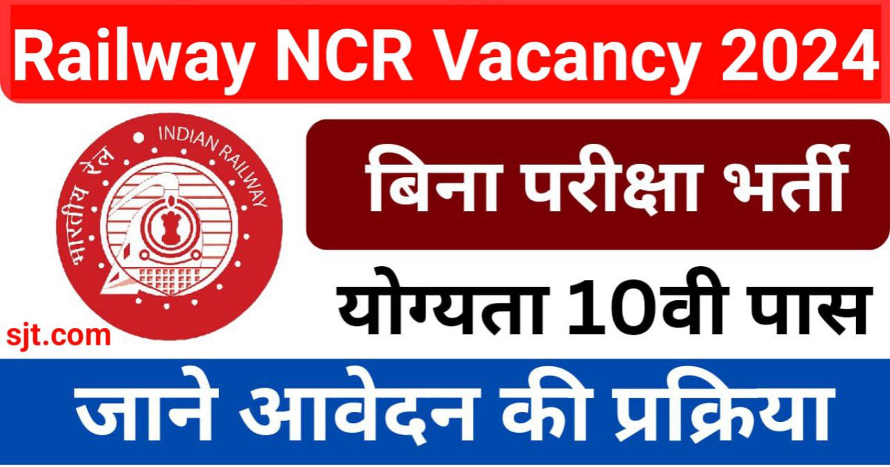 RRC NCR Vacancy 2024: बिना परीक्षा के 10वीं पास हेतु 1679 पदों पर भर्ती, आवेदन 15 अक्टूबर तक