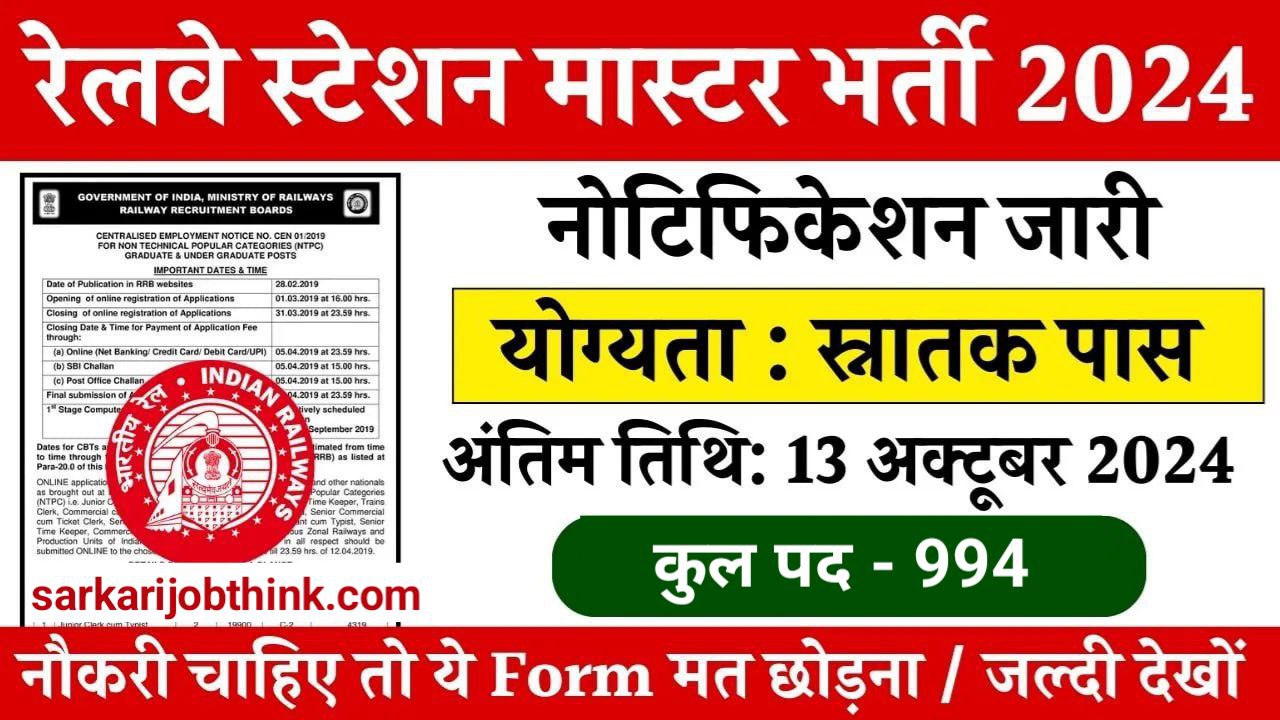 Railway Station Master Vacancy 2024: रेलवे स्टेशन मास्टर भर्ती के 994 पदों पर नोटीफिकेशन, सैलरी ₹45700 महीना