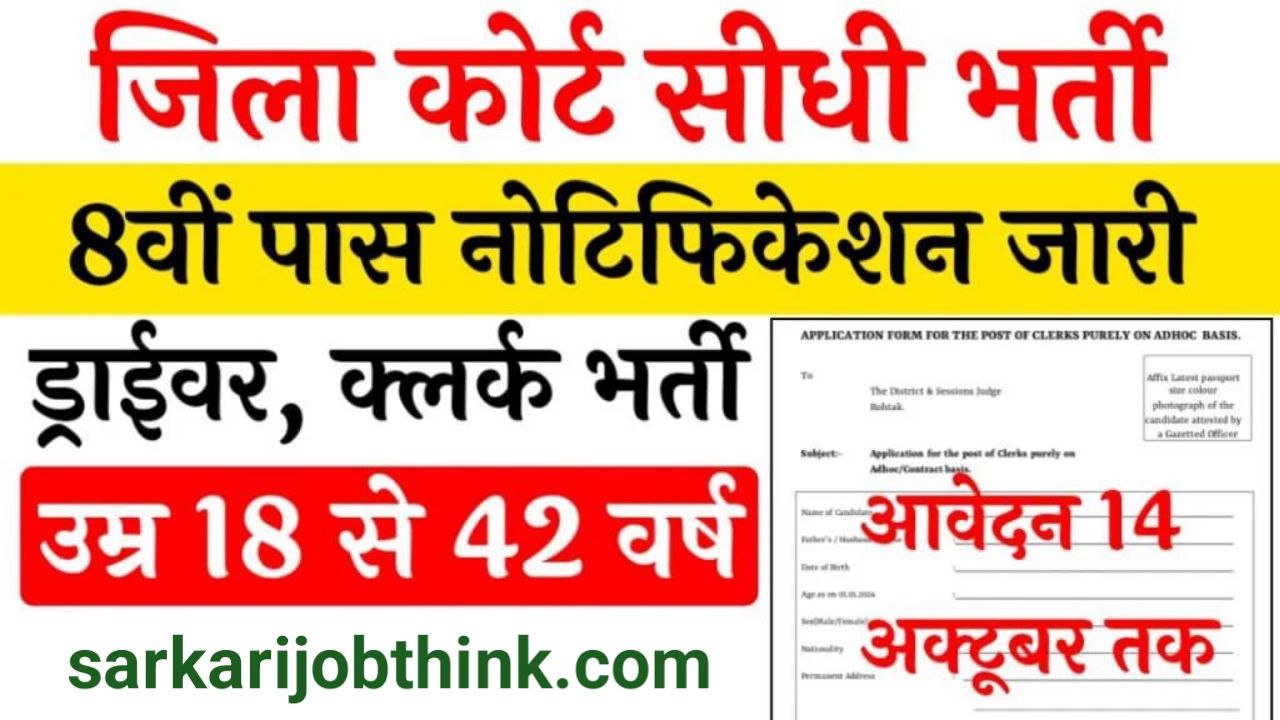 District Court Driver Vacancy 2024: 8वीं पास हेतु क्लर्क और ड्राइवर भर्ती का नोटिफिकेशन जारी, आवेदन 14 अक्टूबर तक