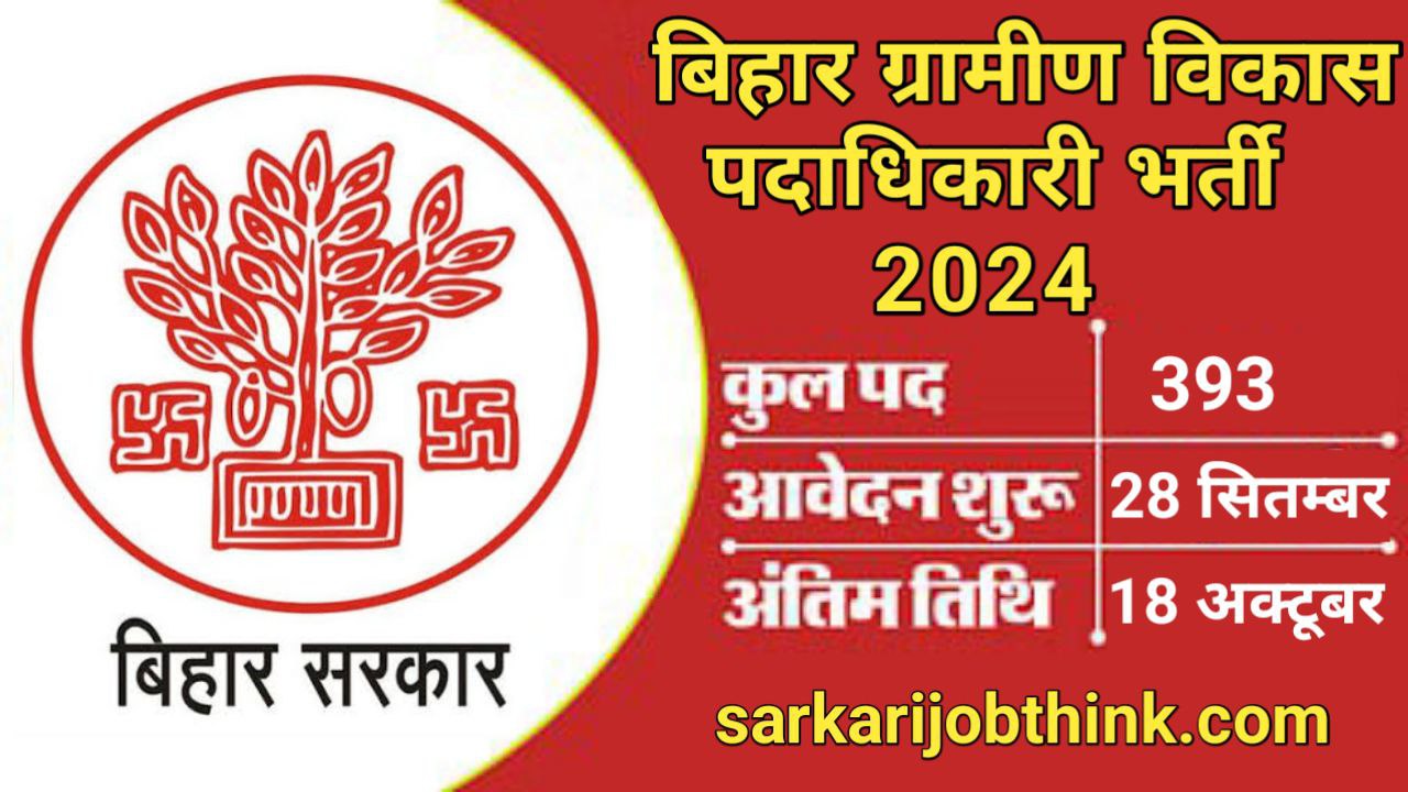 Bihar RDO Vacancy 2024: बिहार ग्रामीण विकास पदाधिकारी भर्ती का 393 पदों पर नोटिफिकेशन जारी,आवेदन 18 अक्टूबर तक