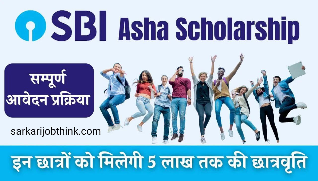 SBI Asha Scholarship Yojana 2024: कक्षा 6 से 12 तक के सभी बच्चों को 15,000 रुपये से लेकर 20 लाख रुपये तक मिलेगी स्कॉलरशिप