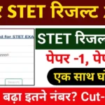 Bihar STET Result 2024 Publish: अभी-अभी बिहार STET रिजल्ट जारी, New Link से देखें रिजल्ट