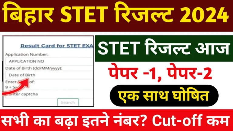 Bihar STET Result 2024 Publish: अभी-अभी बिहार STET रिजल्ट जारी, New Link से देखें रिजल्ट