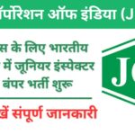 Jute Corporation of India Vacancy: भारतीय पटसन निगम लिमिटेड भर्ती का 12वीं पास नोटिफिकेशन जारी