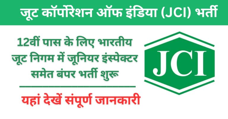 Jute Corporation of India Vacancy: भारतीय पटसन निगम लिमिटेड भर्ती का 12वीं पास नोटिफिकेशन जारी