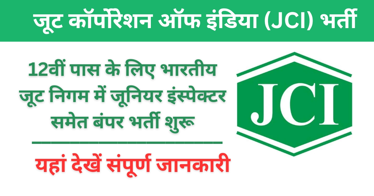 Jute Corporation of India Vacancy: भारतीय पटसन निगम लिमिटेड भर्ती का 12वीं पास नोटिफिकेशन जारी