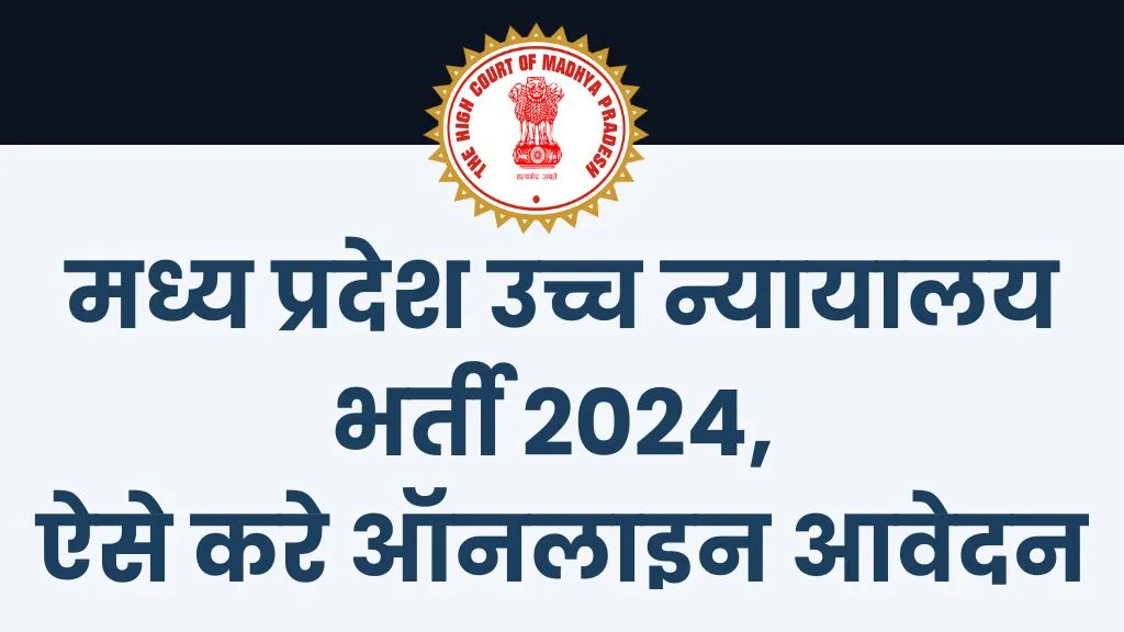 MP High Court Vacancy 2024: एमपी हाई कोर्ट जूनियर ज्यूडिशियल असिस्टेंट भर्ती की विज्ञप्ति जारी, आवेदन 15 अक्टूबर तक