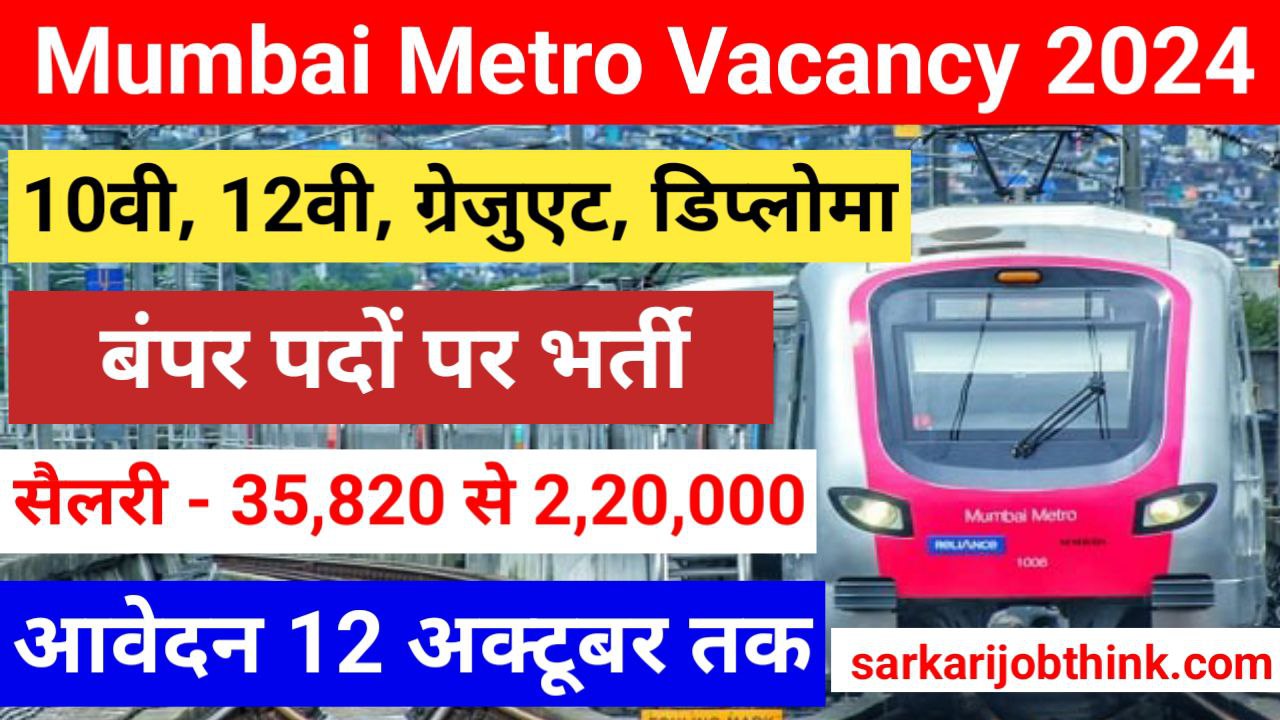 Mumbai Metro Vacancy 2024: मुंबई मेट्रो में नौकरी पाने का सुनहरा मौका, आवेदन 12 अक्टूबर तक