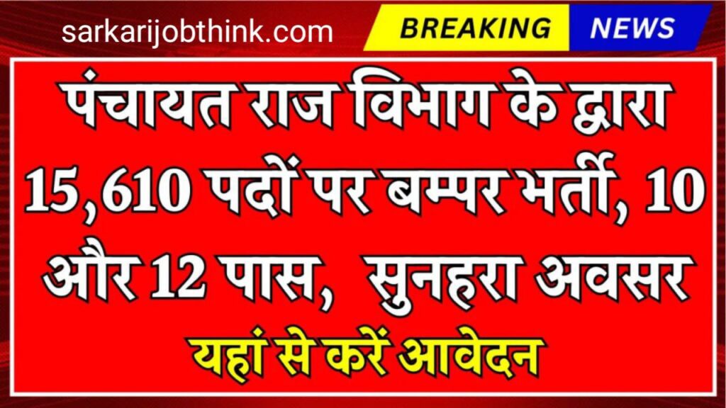 Bihar Panchayati Raj Vacancy 2024: पंचायती राज विभाग में 15610 पदों पर भर्ती का नोटिफिकेशन जारी, आवेदन की प्रक्रिया जाने