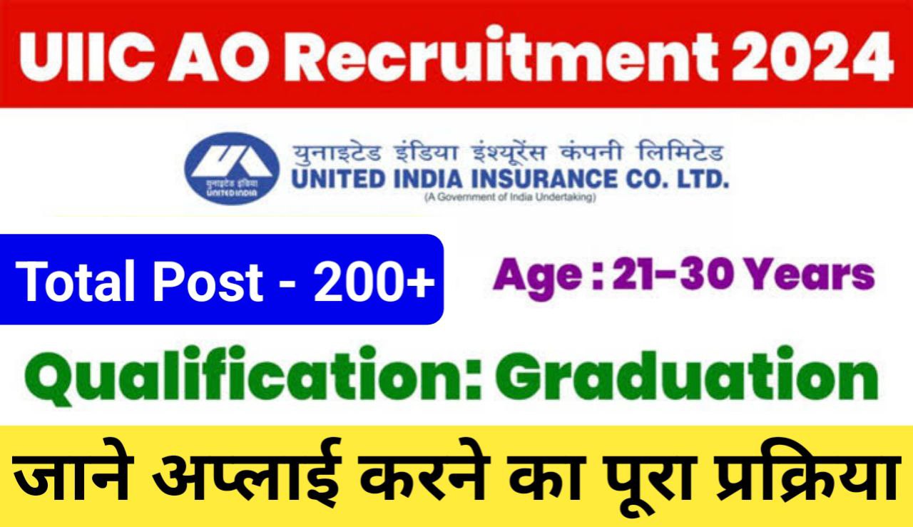 UIIC AO Vacancy 2024: यूआईआईसी में प्रशासनिक अधिकारी भर्ती का नोटिफिकेशन जारी, आवेदन 5 नवंबर तक