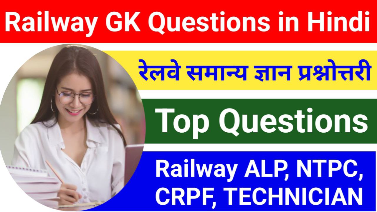 Railway GK Questions In Hindi 2024 | रेलवे परीक्षा के लिए टॉप सामान्य ज्ञान प्रश्नोत्तरी