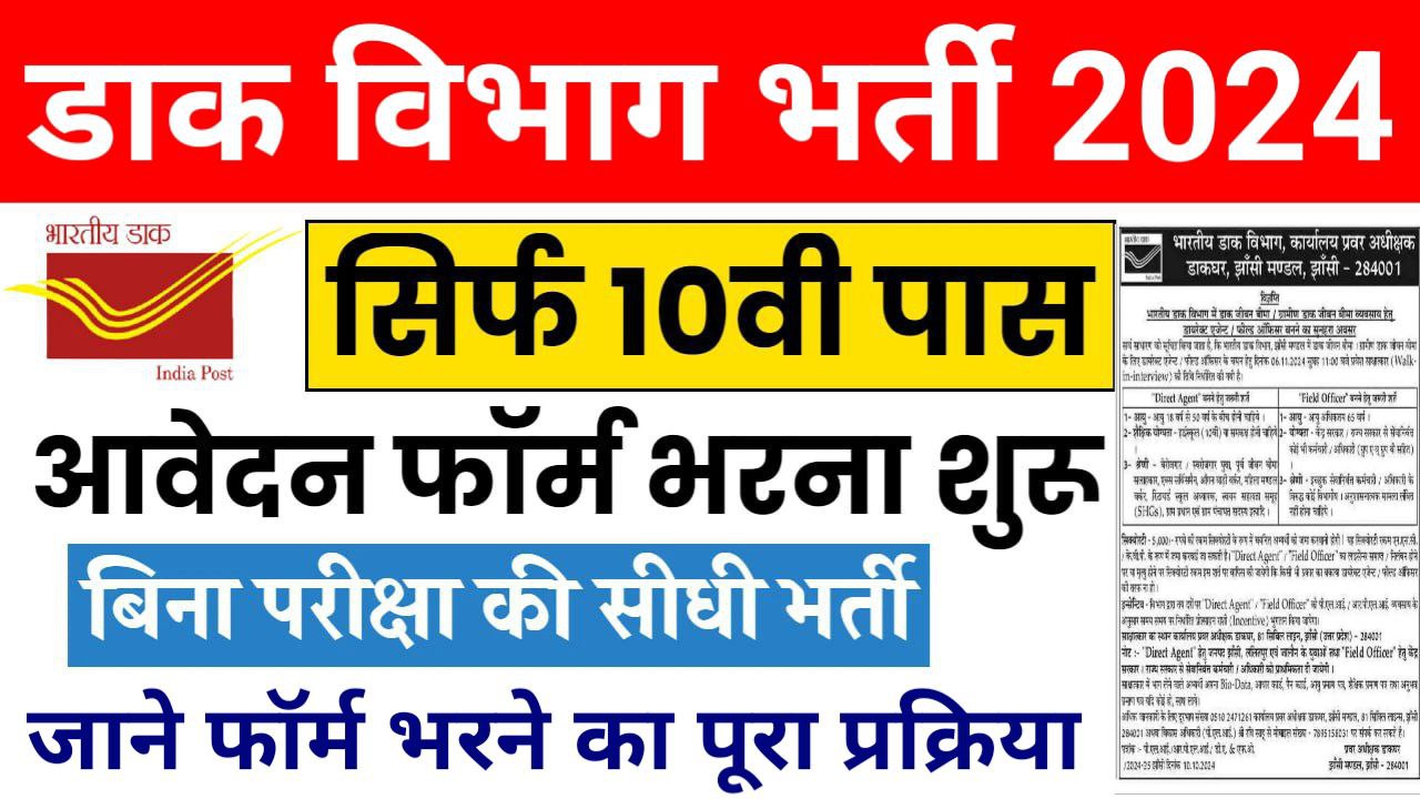 Dak Vibhag Agent Vacancy 2024: डाक विभाग में 10वीं पास बिना परीक्षा एजेंट के पदों पर भर्ती का नोटिफिकेशन जारी