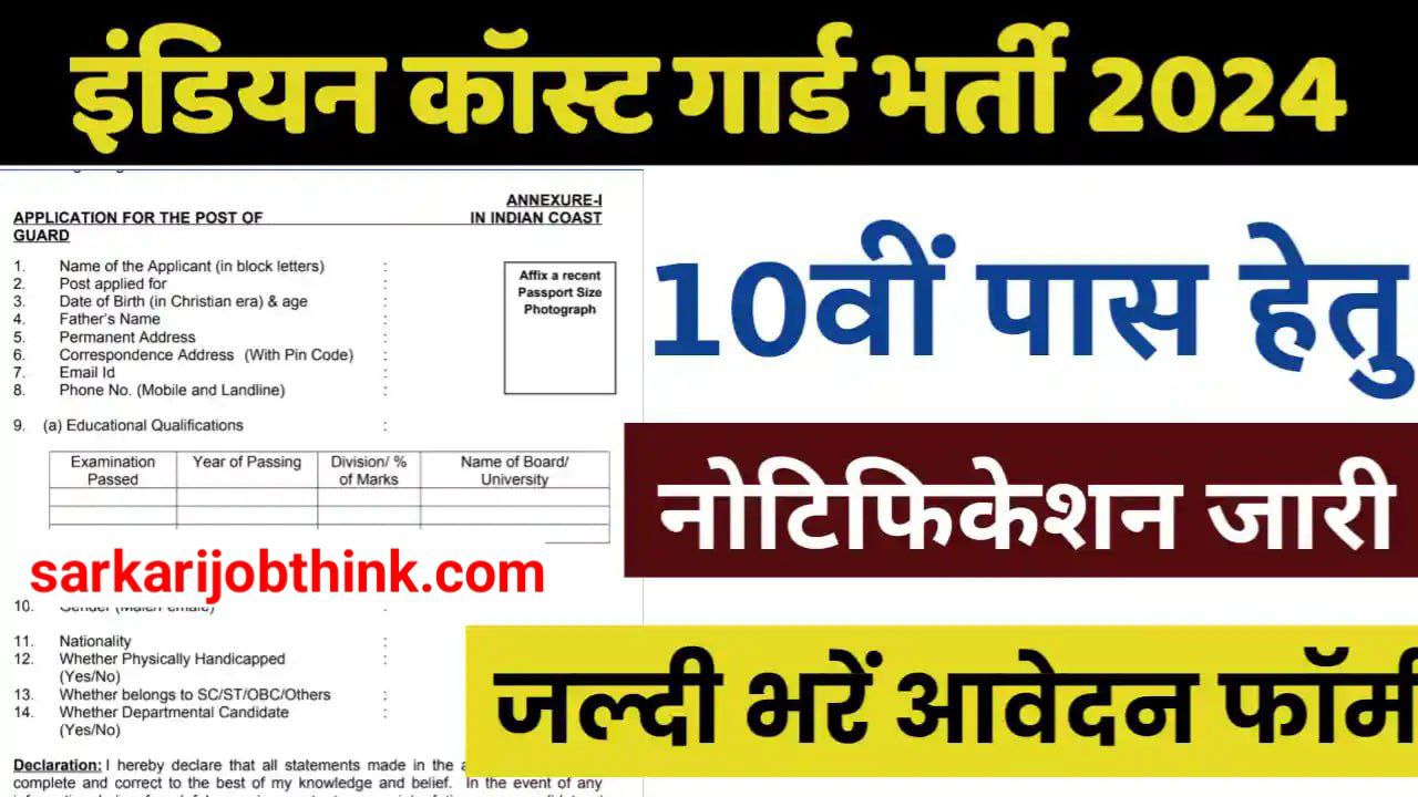 Coast Guard Group C Vacancy 2024: इंडियन कोस्ट गार्ड में 10वीं पास ग्रुप सी के पदों पर भर्ती का नोटिफिकेशन जारी