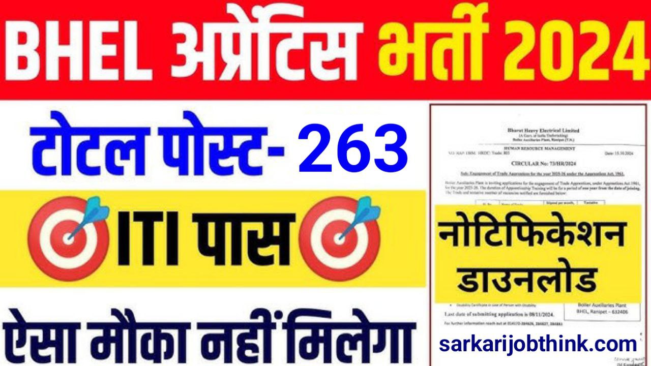 BHEL Apprentice Vacancy 2024: 10वी पास हेतु 263 पदों पर भर्ती का नोटिफिकेशन जारी, आवेदन 8 नवम्बर तक