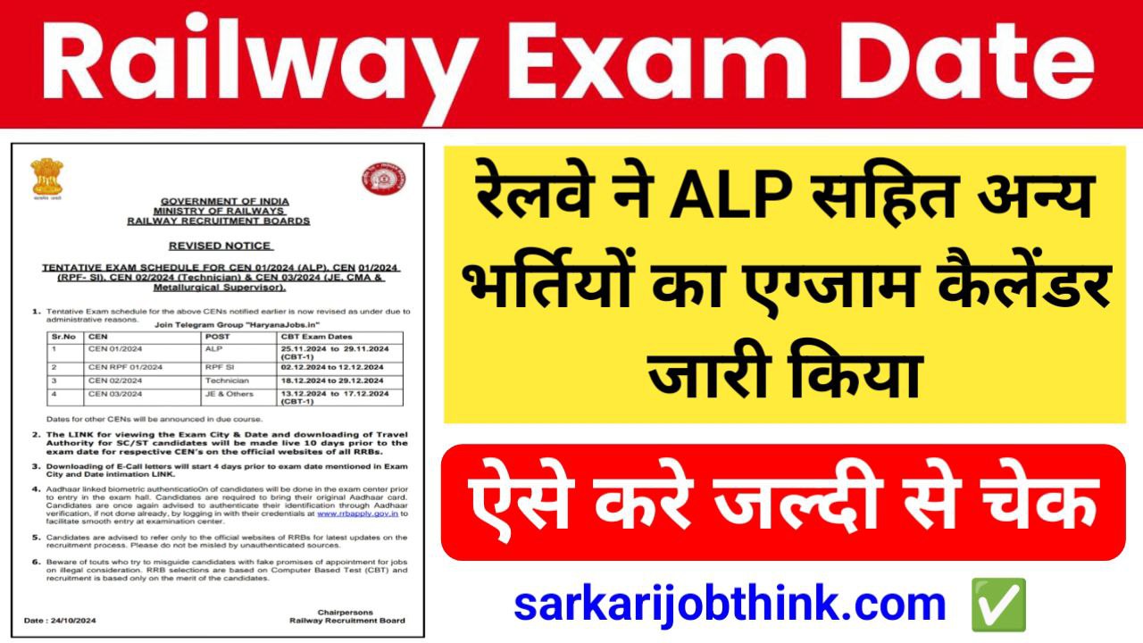 RRB Exam Calendar 2024: रेलवे ने ALP सहित अन्य भर्तियों का एग्जाम कैलेंडर जारी किया, जानें पूरी खबर