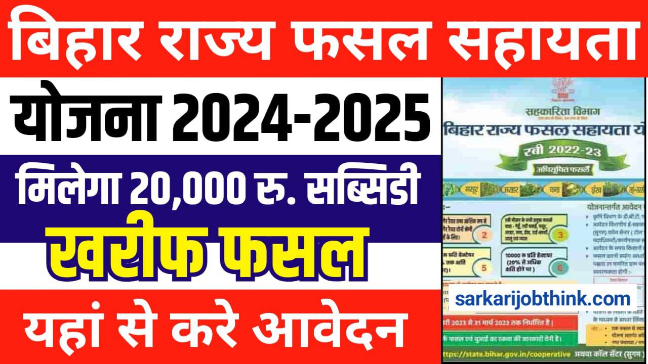 Bihar Rajya Fasal Sahayata Yojana 2024: बिहार खरीफ फसल सहायता योजना, किसानो को मिलेगा 20,000 रुपया ऑनलाइन आवेदन शुरू