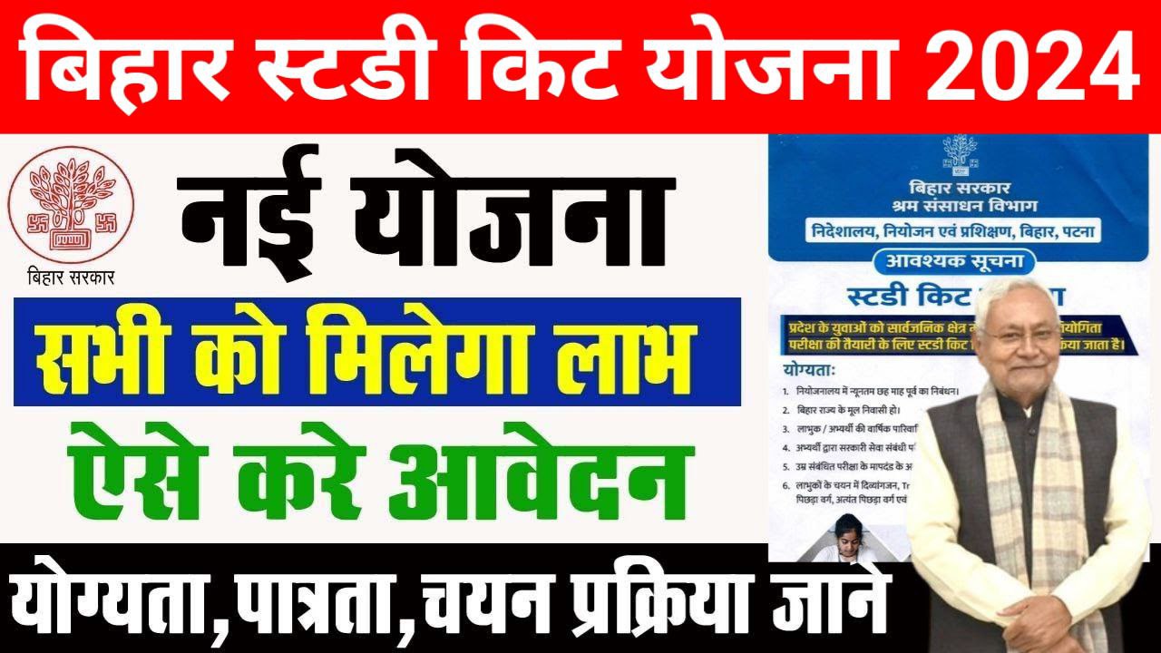 Bihar Study Kit Yojana 2024: बिहार के सभी विद्यार्थियों को मिलेगा फ्री स्टडी किट, ऐसे करे आवेदन