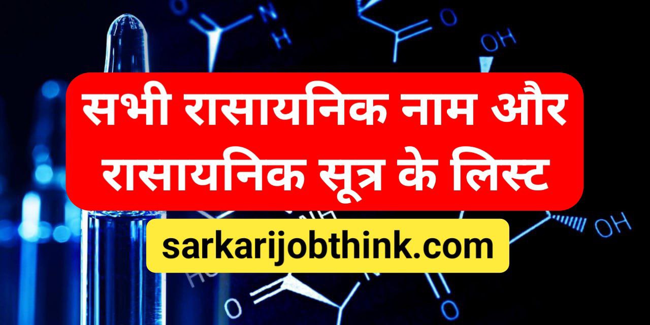 सभी रासायनिक नाम और रासायनिक सूत्र के लिस्ट: All Chemical Formula List In Hindi