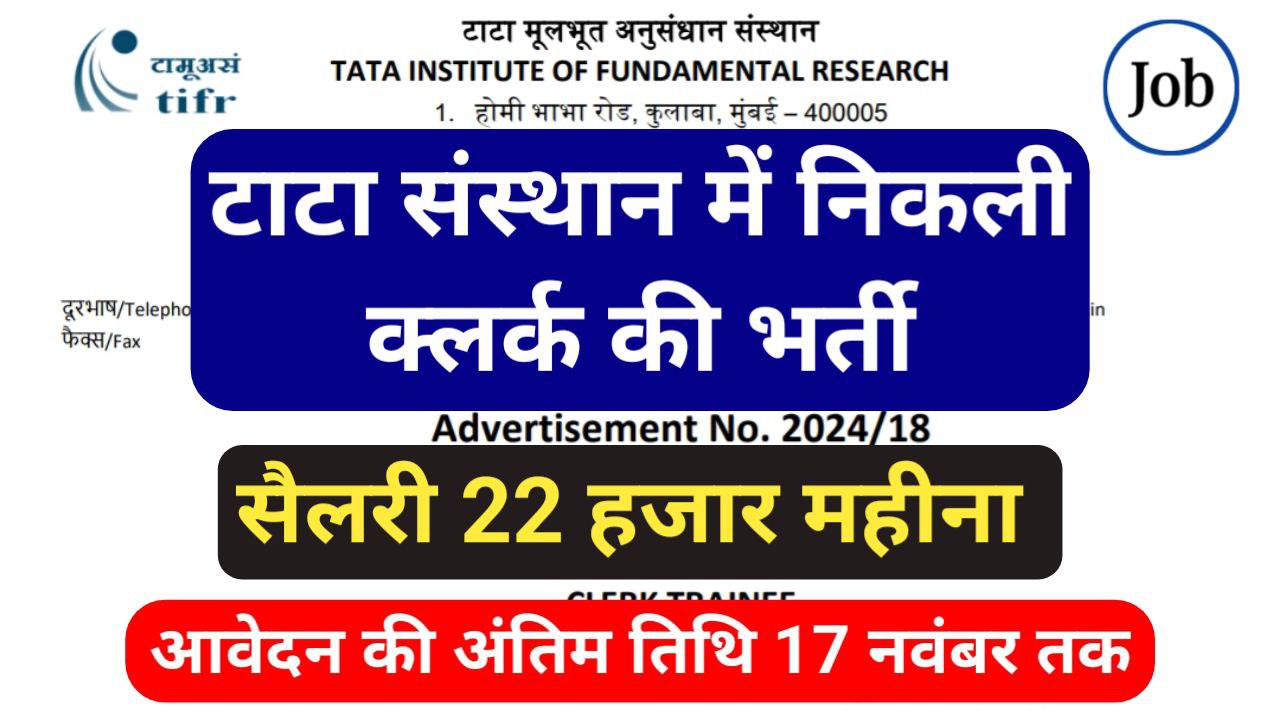 TATA Clerk Trainee Recruitment 2024: टाटा में निकली क्लर्क की बंपर भर्ती, आवेदन 18 नवंबर तक