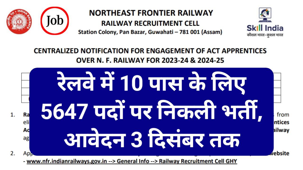 Railway Apprentice Vacancy 2024: रेलवे में 10वी पास लिए 5647 पदों पर निकली भर्ती, आवेदन 3 दिसंबर तक