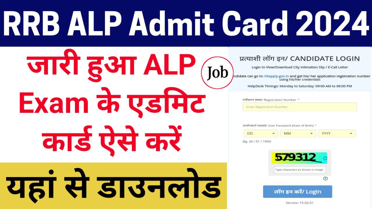 RRB ALP Admit Card 2024: रेलवे सहायक लोको पायलट एडमिट कार्ड जारी, यहां से करें डाउनलोड