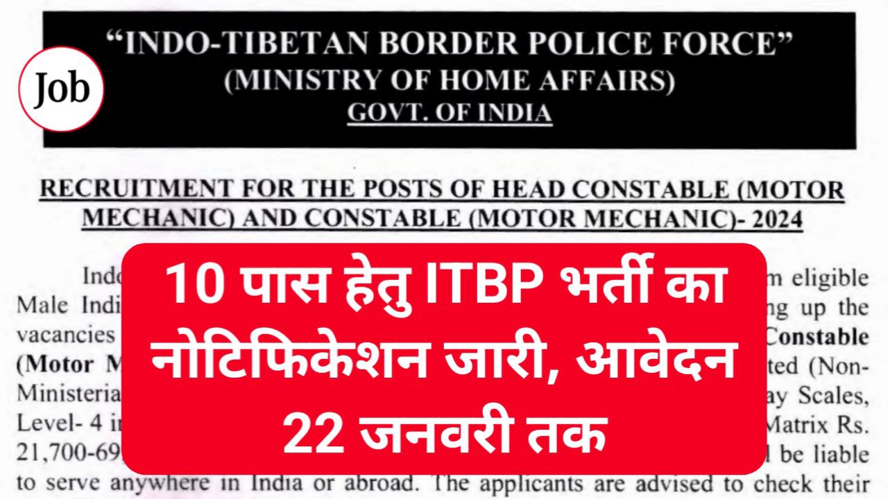 ITBP Motor Mechanic Vacancy 2024: 10वीं पास हेतु ITBP भर्ती की नोटिफिकेशन जारी, आवेदन 22 जनवरी तक