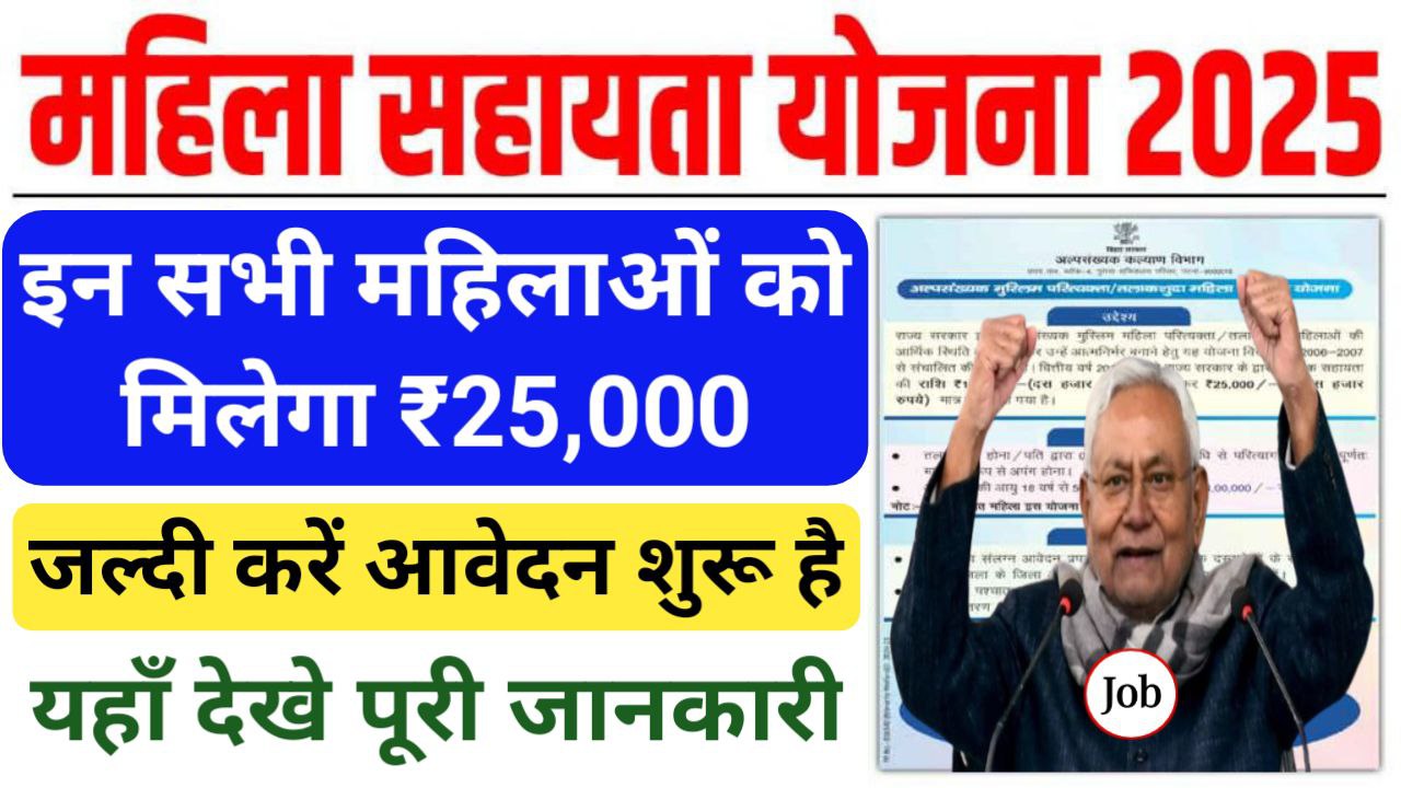 Bihar Mahila Sahayata Yojana 2025: नई योजना के तहत महिलाओं को 25,000 रुपये की सहायता की जाएगी, जानें पूर प्रक्रिया