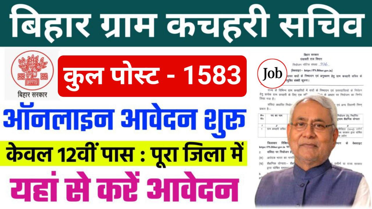 Bihar Gram Kachahari Sachiv Bharti 2025: पंचायती राज विभाग में 1583 पदों पर भर्ती निकली यहां से करें आवेदन