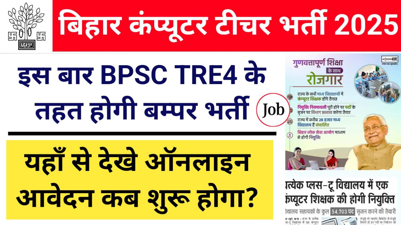 Bihar Computer Teacher Vacancy 2025: बिहार में अब कंप्यूटर शिक्षक भर्ती जल्द होगी, जानें शैक्षणिक योग्यता, चयन प्रक्रिया और आवेदन प्रक्रिया कब से है