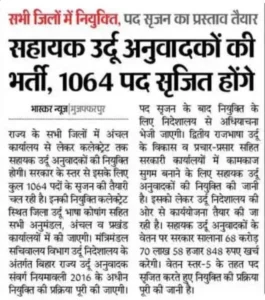 Bihar Block Level New Vacancy 2025: बिहार ब्लॉक में इंटर पास के लिए 1064 पदों पर भर्ती जारी