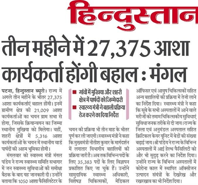 Bihar Asha Bharti 2025: बिहार के सभी जिलों में 27,375 पदों पर आशा कार्यकर्ताओं की भर्ती जारी, ऐसे करे आवेदन यहां से