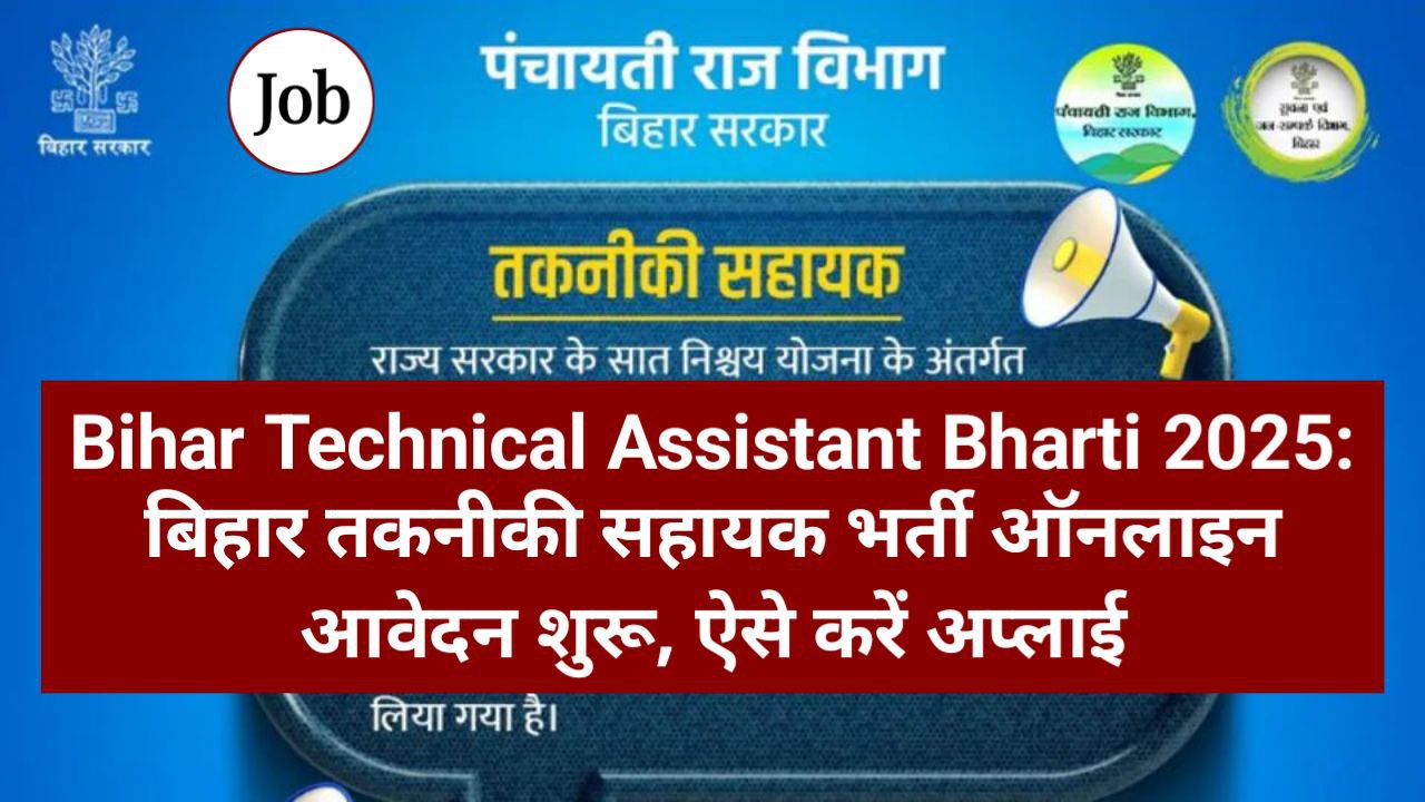 Bihar Technical Assistant Bharti 2025: बिहार तकनीकी सहायक भर्ती ऑनलाइन आवेदन शुरू ऐसे करें अप्लाई