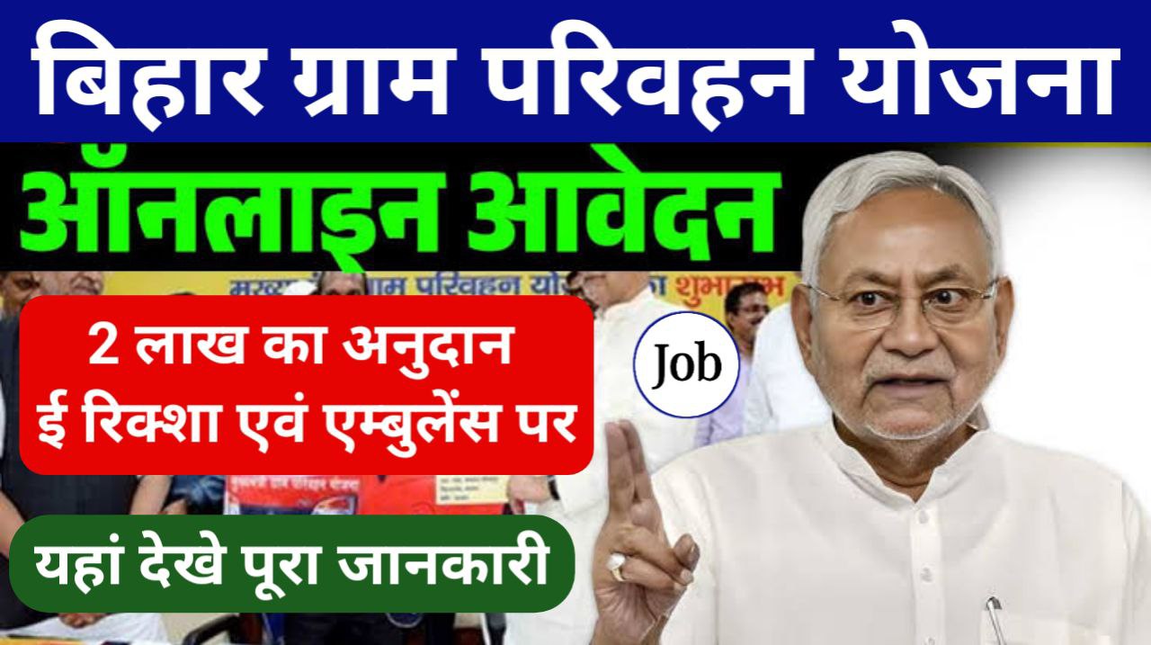 Bihar Gram Parivahan Yojana 2025: सरकार इ- रिक्शा, एम्बुलेंस पर 2 लाख तक अनुदान दे रही है, जाने पूरी जानकारी