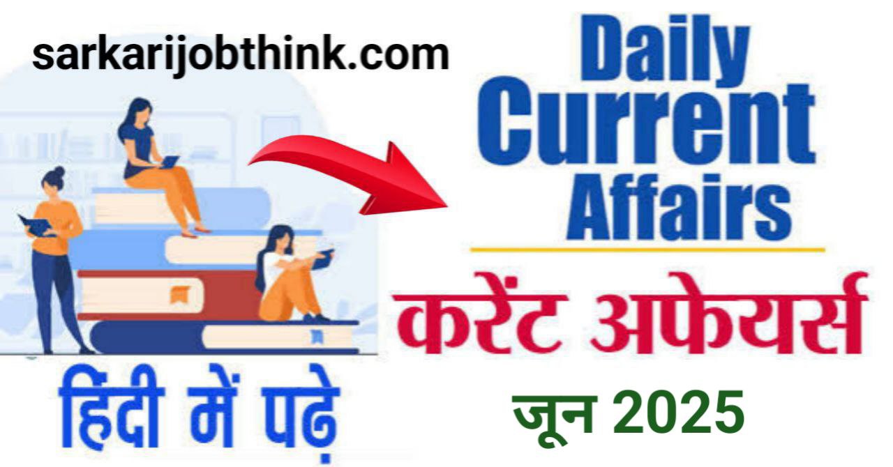 Today’s Current Affairs in Hindi: जाने 12 June 2025 के महत्पूर्ण करेंट अफेयर्स सभी परीक्षाओ के लिए