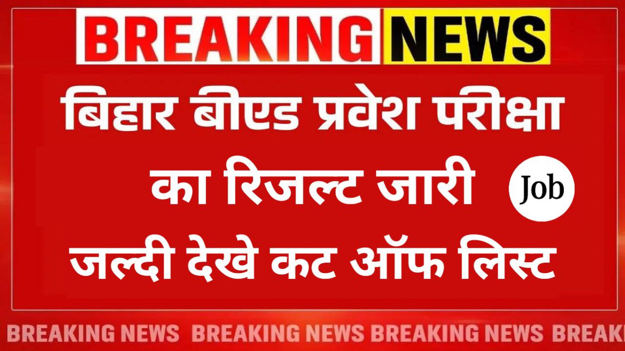 Bihar BEd Cut Off List 2025: बिहार बीएड 2025 कट ऑफ लिस्ट कब होगा जारी, यहाँ देखे पूरी जानकारी