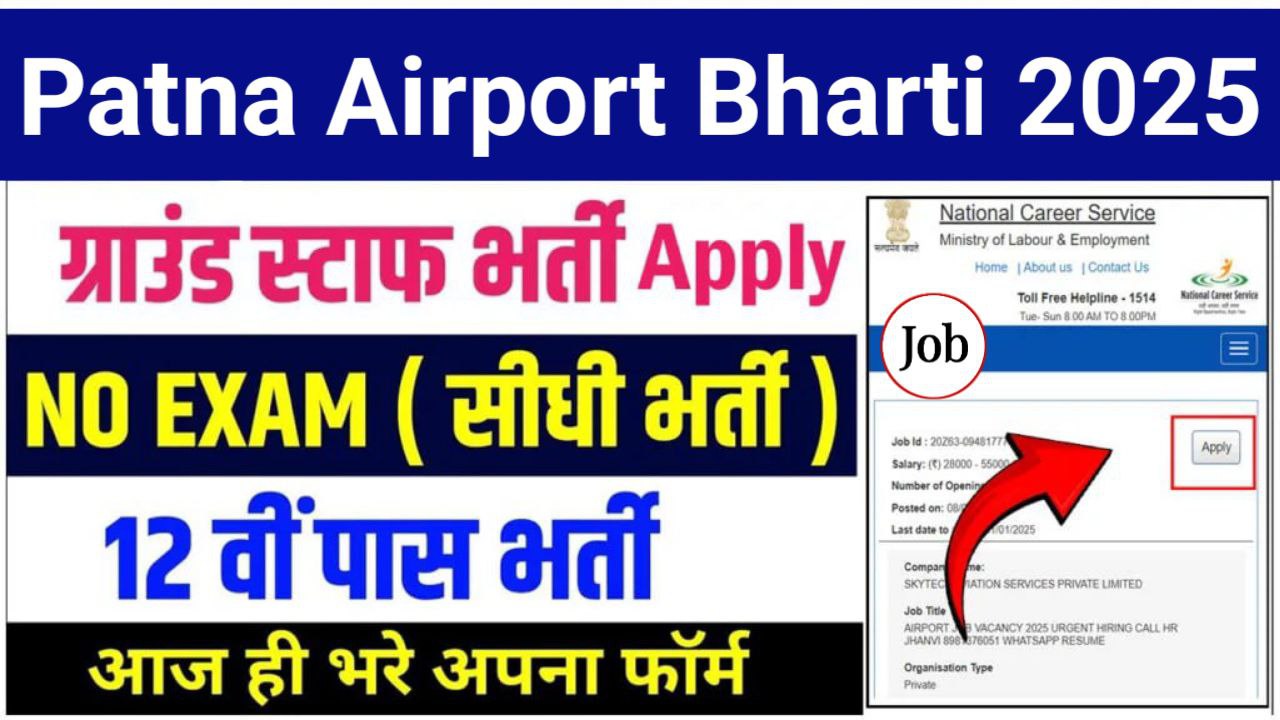 Patna Airport Bharti 2025: पटना एयरपोर्ट में 166 पदों पर भर्ती का नोटिफिकेशन जारी, आवेदन 30 जून तक
